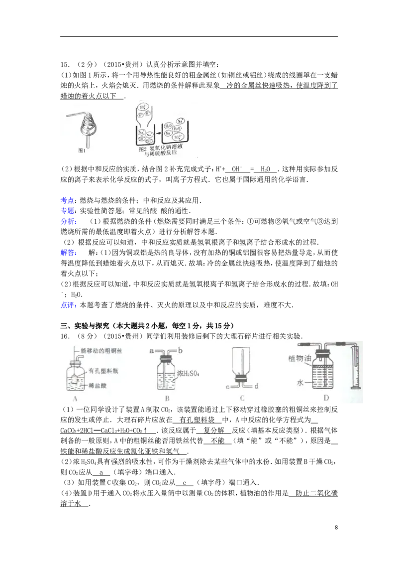 贵州省六盘水市2015年中考化学真题试题（含解析）_中考真题_5.化学中考真题2015-2024年_2015中考真题卷（162份）