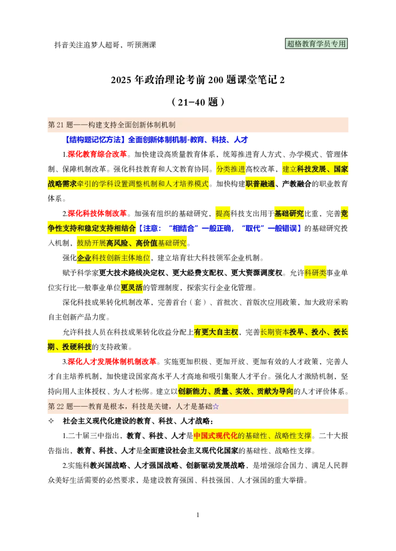 课堂笔记2（21-40题）_2026考公资料_（05）超格_行测申论2025超格合集(行测&申论&政治理论)_行测申论2025省考超格超大杯刷题课（五合一）_课件笔记_ppt