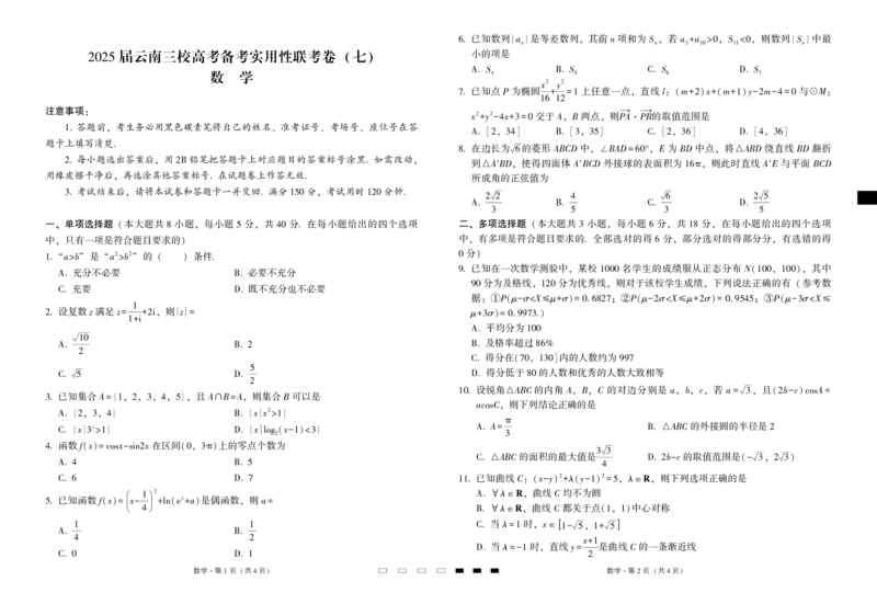 2025届云南三校高考备考实用性联考卷（七）数学_2025年3月_250324云南省三校2025届高三下学期3月高考备考实用性联考卷（七）（全科）_2025届云南三校高考备考实用性联考卷（七）数学