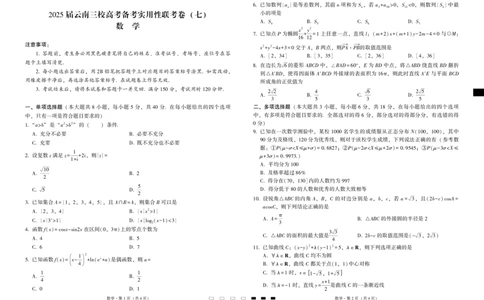 2025届云南三校高考备考实用性联考卷（七）数学_2025年3月_250324云南省三校2025届高三下学期3月高考备考实用性联考卷（七）（全科）_2025届云南三校高考备考实用性联考卷（七）数学