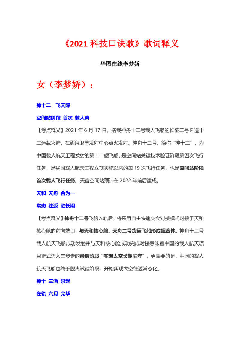 《2021科技口诀歌》歌词释义_1637571699_2026考公资料_（20）李梦娇_4李梦娇所有的口诀歌合集（全全全！！）_2021科技口诀歌