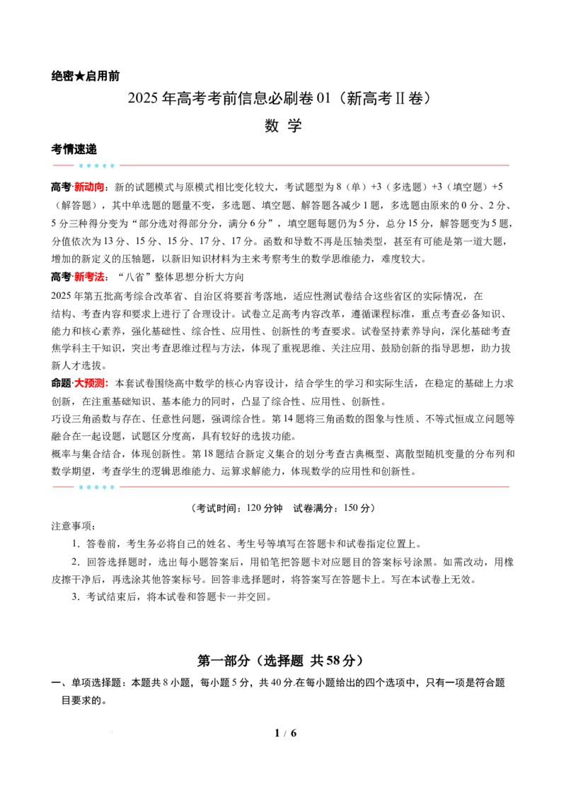 信息必刷卷01（新高考Ⅱ卷专用）原卷版_2025年4月_2504162025年高考考前信息必刷卷（新高考Ⅰ卷+ⅠⅠ卷专用）_2025年高考考前数学信息必刷卷（新高考ⅠⅠ卷专用）