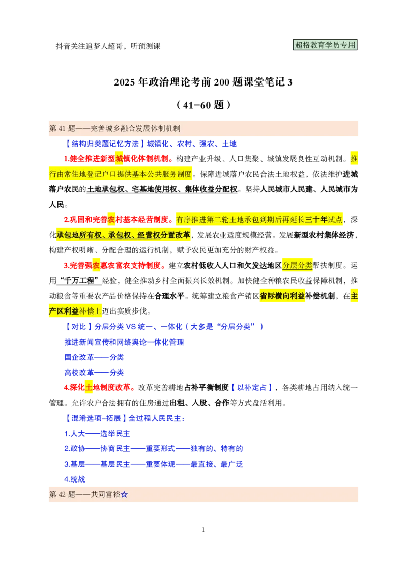 课堂笔记3（41-60题）_2026考公资料_（05）超格_行测申论2025超格合集(行测&申论&政治理论)_行测申论2025省考超格超大杯刷题课（五合一）_课件笔记_ppt