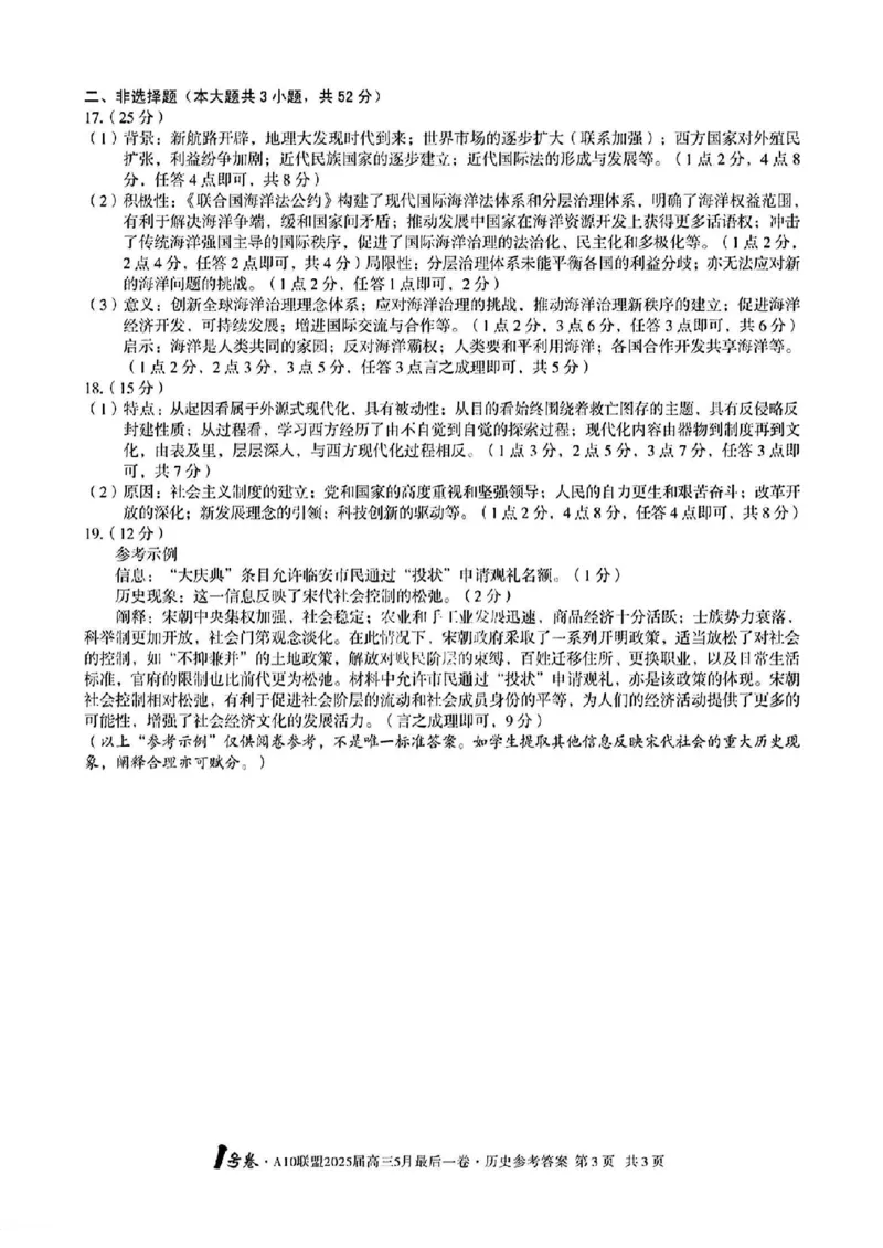1号卷&middot;A10联盟2025届高三5月最后一卷历史答案_2025年5月_250519安徽省1号卷&middot;A10联盟2025届高三5月最后一卷（全科）