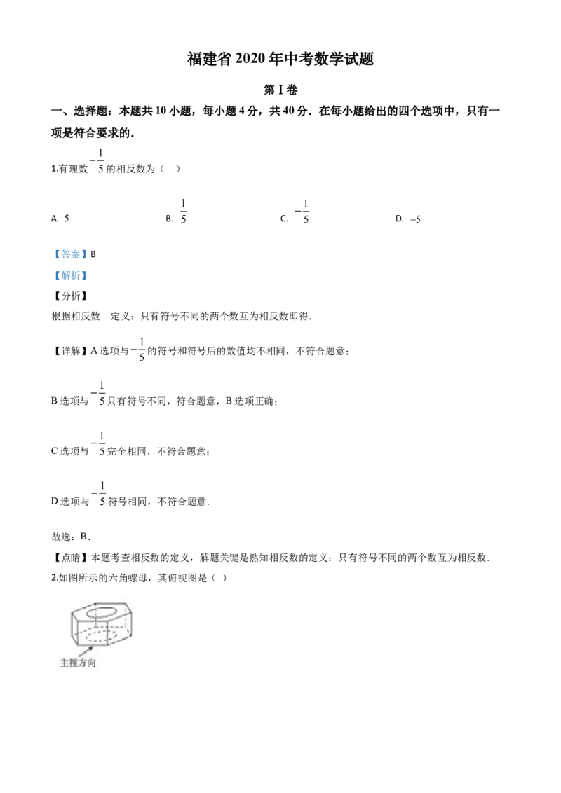 精品解析：福建省2020年中考数学试题（解析版）_中考真题_2.数学中考真题2015-2024年_2020全国多省多地中考数学真题126份_2020年中考真题精品解析数学（福建卷）精编word版