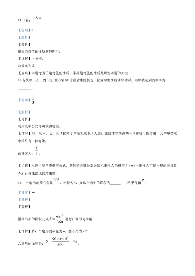 精品解析：福建省2020年中考数学试题（解析版）_中考真题_2.数学中考真题2015-2024年_2020全国多省多地中考数学真题126份_2020年中考真题精品解析数学（福建卷）精编word版