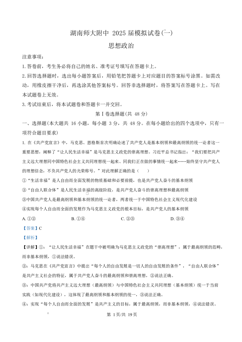 2025届湖南省长沙市湖南师范大学附属中学高三下学期模拟预测（一）政治试题Word版含解析_2025年4月_250418湖南师范大学附属中学2025届高三下学期4月模拟（一）（全科）
