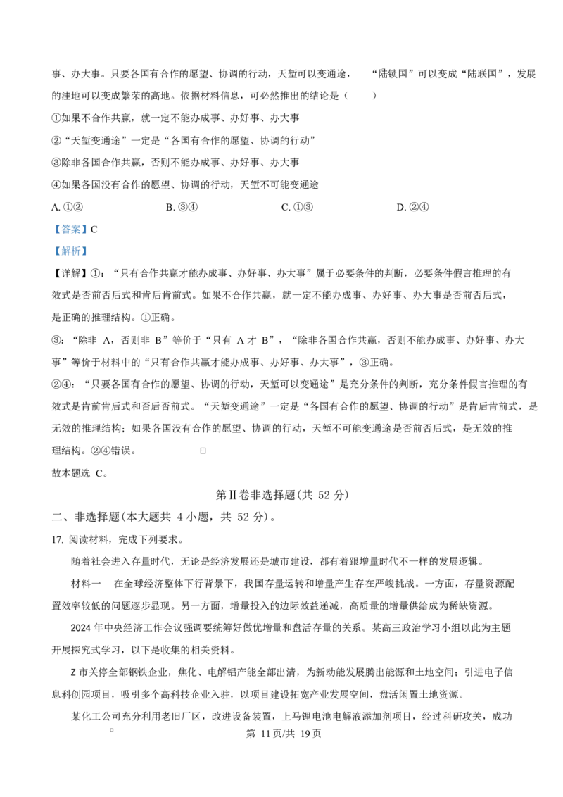 2025届湖南省长沙市湖南师范大学附属中学高三下学期模拟预测（一）政治试题Word版含解析_2025年4月_250418湖南师范大学附属中学2025届高三下学期4月模拟（一）（全科）