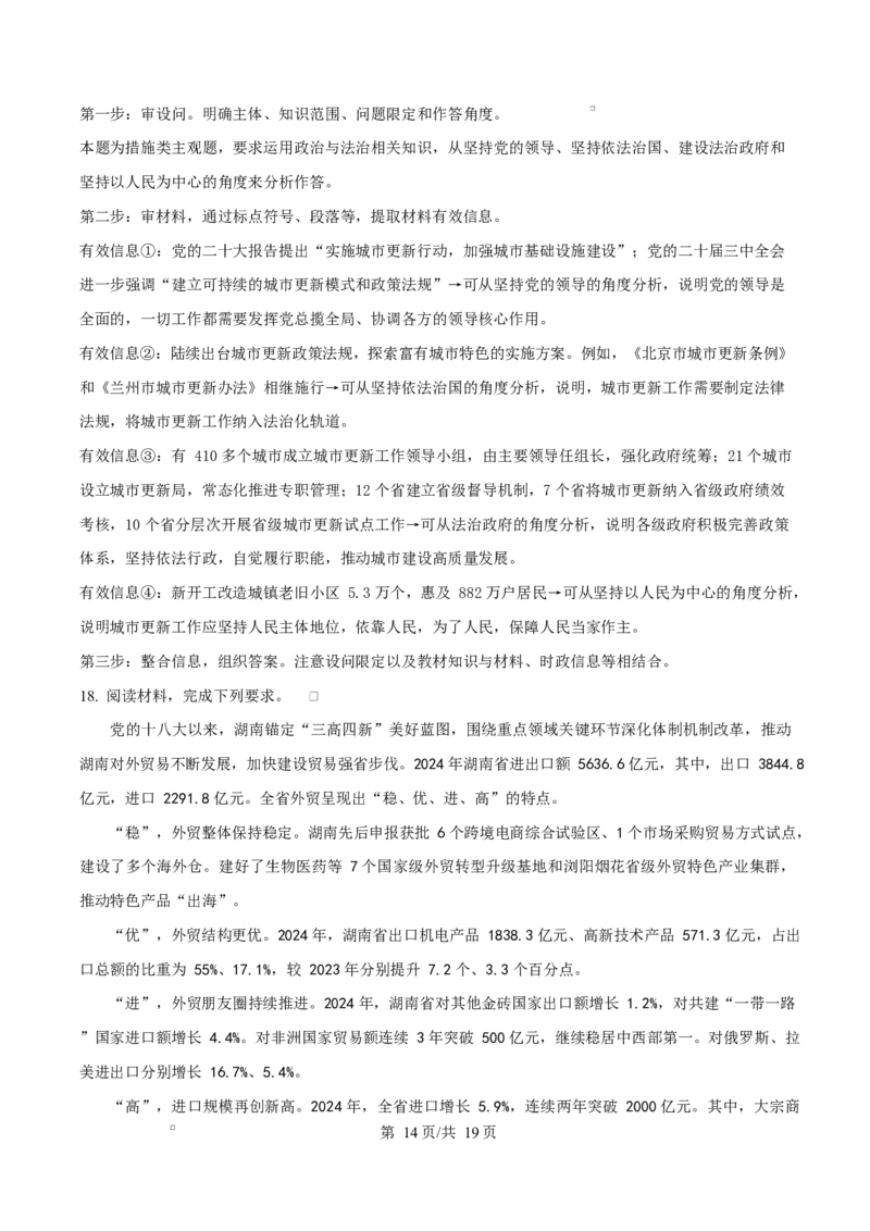 2025届湖南省长沙市湖南师范大学附属中学高三下学期模拟预测（一）政治试题Word版含解析_2025年4月_250418湖南师范大学附属中学2025届高三下学期4月模拟（一）（全科）