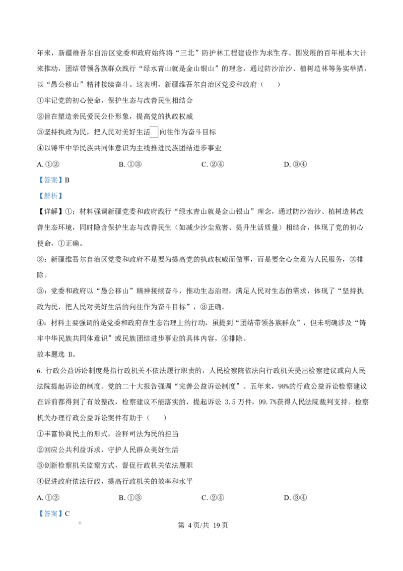2025届湖南省长沙市湖南师范大学附属中学高三下学期模拟预测（一）政治试题Word版含解析_2025年4月_250418湖南师范大学附属中学2025届高三下学期4月模拟（一）（全科）