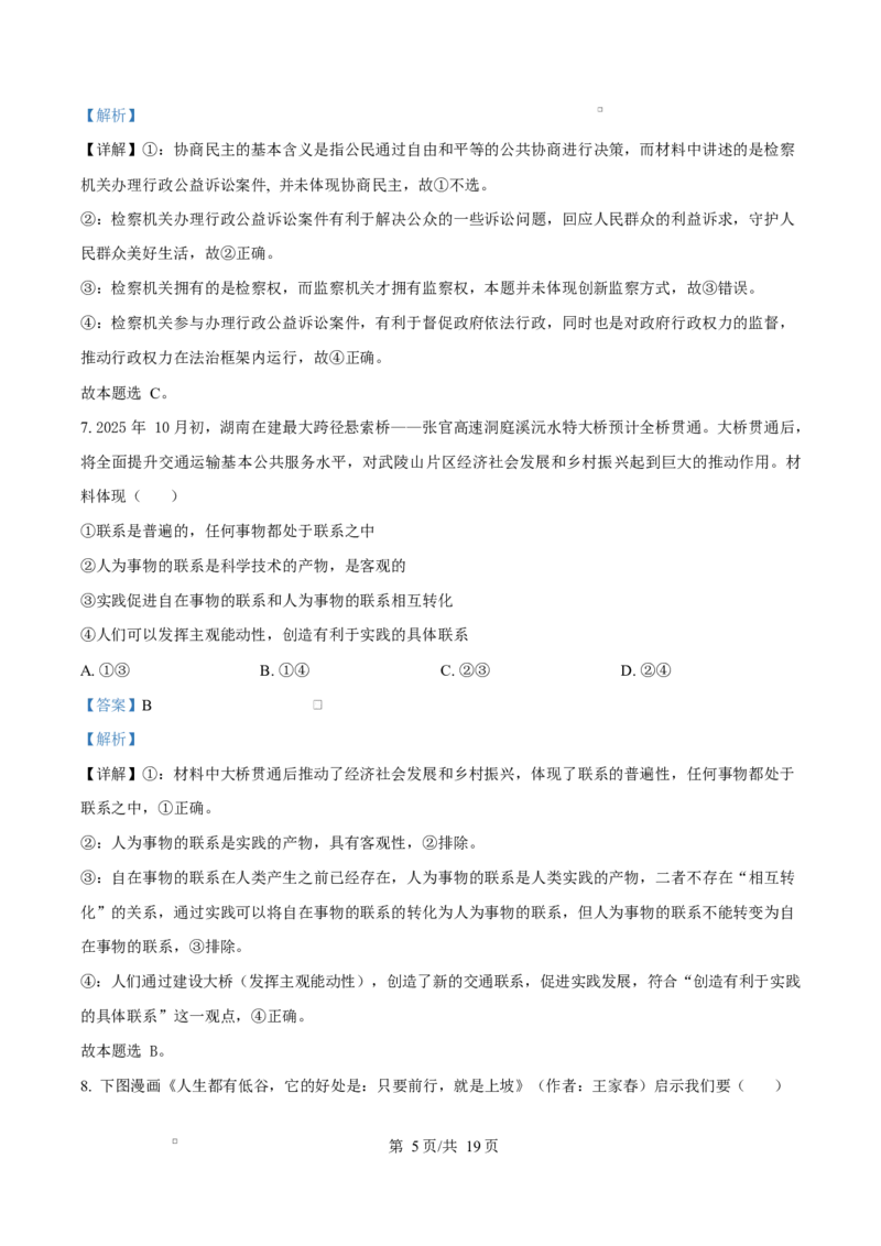 2025届湖南省长沙市湖南师范大学附属中学高三下学期模拟预测（一）政治试题Word版含解析_2025年4月_250418湖南师范大学附属中学2025届高三下学期4月模拟（一）（全科）