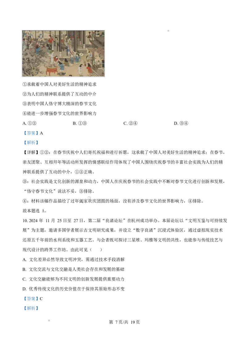 2025届湖南省长沙市湖南师范大学附属中学高三下学期模拟预测（一）政治试题Word版含解析_2025年4月_250418湖南师范大学附属中学2025届高三下学期4月模拟（一）（全科）