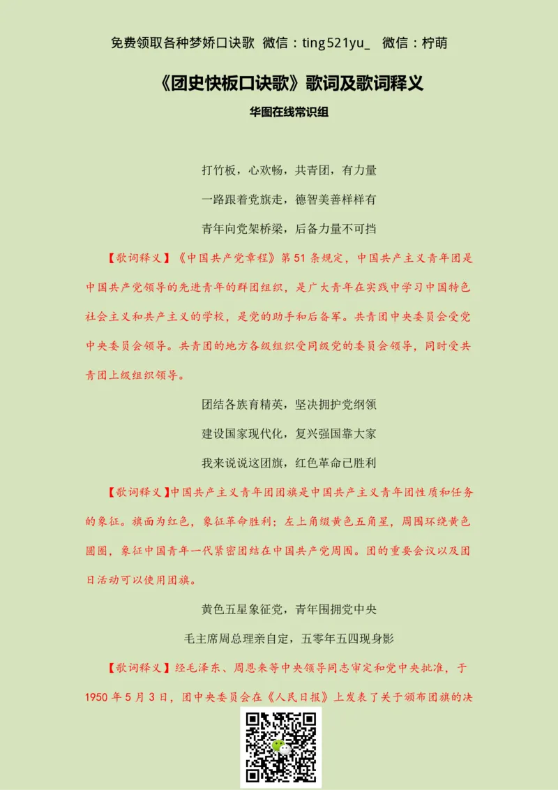 《团史快板口诀歌》歌词及歌词释义_2026考公资料_（20）李梦娇_4李梦娇所有的口诀歌合集（全全全！！）_常识判断团史快板口诀歌