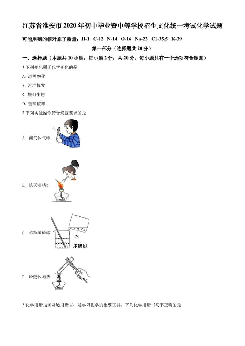 精品解析：江苏省淮安市2020年中考化学试题（原卷版）_中考真题_5.化学中考真题2015-2024年_2020中考化学真题（113份）_2020年中考真题精品解析化学（江苏淮安卷）精编word版