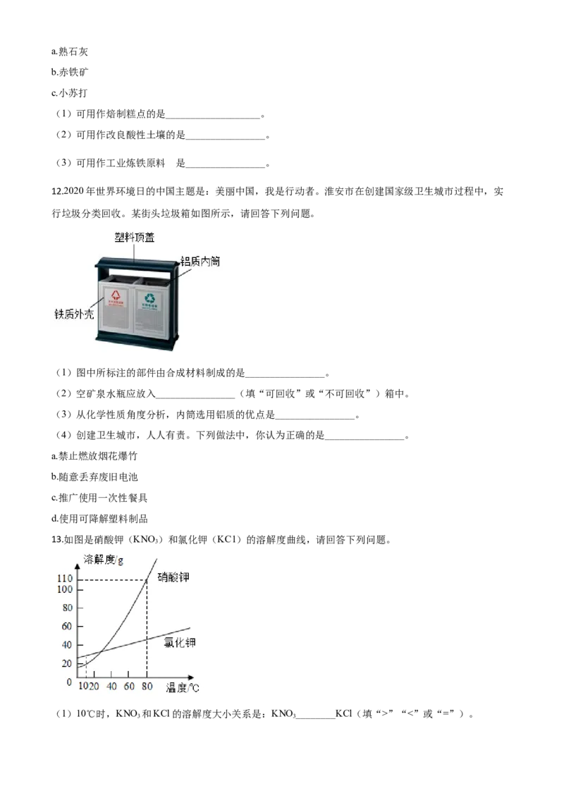 精品解析：江苏省淮安市2020年中考化学试题（原卷版）_中考真题_5.化学中考真题2015-2024年_2020中考化学真题（113份）_2020年中考真题精品解析化学（江苏淮安卷）精编word版