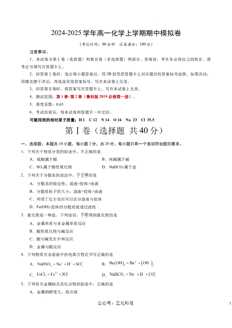 高一化学期中模拟卷（考试版）测试范围：第1章~第2章（鲁科版2019必修第一册）A4版_1多考区联考试卷