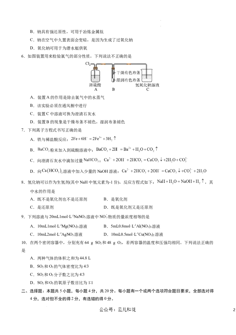 高一化学期中模拟卷（考试版）测试范围：第1章~第2章（鲁科版2019必修第一册）A4版_1多考区联考试卷