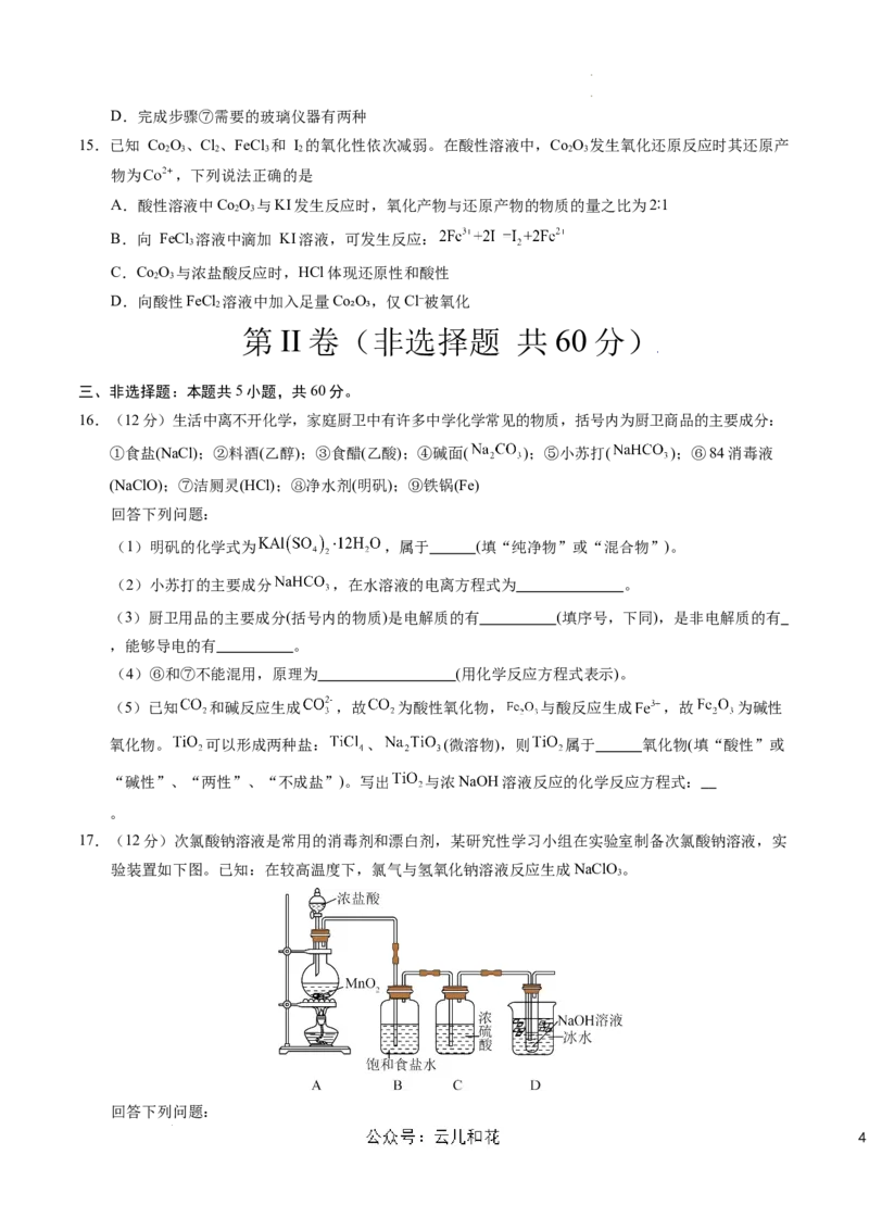 高一化学期中模拟卷（考试版）测试范围：第1章~第2章（鲁科版2019必修第一册）A4版_1多考区联考试卷