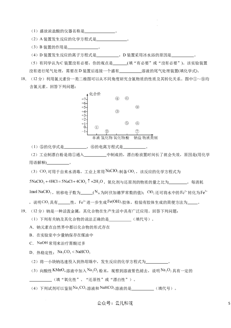 高一化学期中模拟卷（考试版）测试范围：第1章~第2章（鲁科版2019必修第一册）A4版_1多考区联考试卷