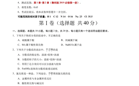 高一化学期中模拟卷（考试版）测试范围：第1章~第2章（鲁科版2019必修第一册）A4版_1多考区联考试卷