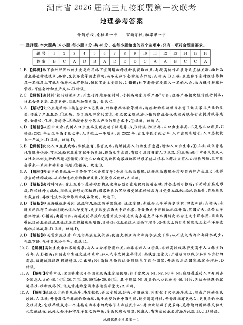 九校地理参考答案26一次_2025年10月_251001湖南九校联盟2026届高三上学期9月第一次联考（全科）_湖南省九校联盟2026届高三上学期9月第一次联考地理试题