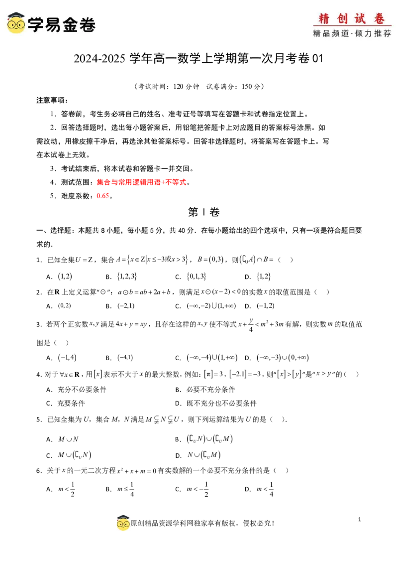 高一数学第一次月考卷01（考试版A4）PDF版_1多考区联考试卷_0920（新高考通用）黄金卷：2024-2025学年高一上学期第一次月考（含答题卡word解析版）