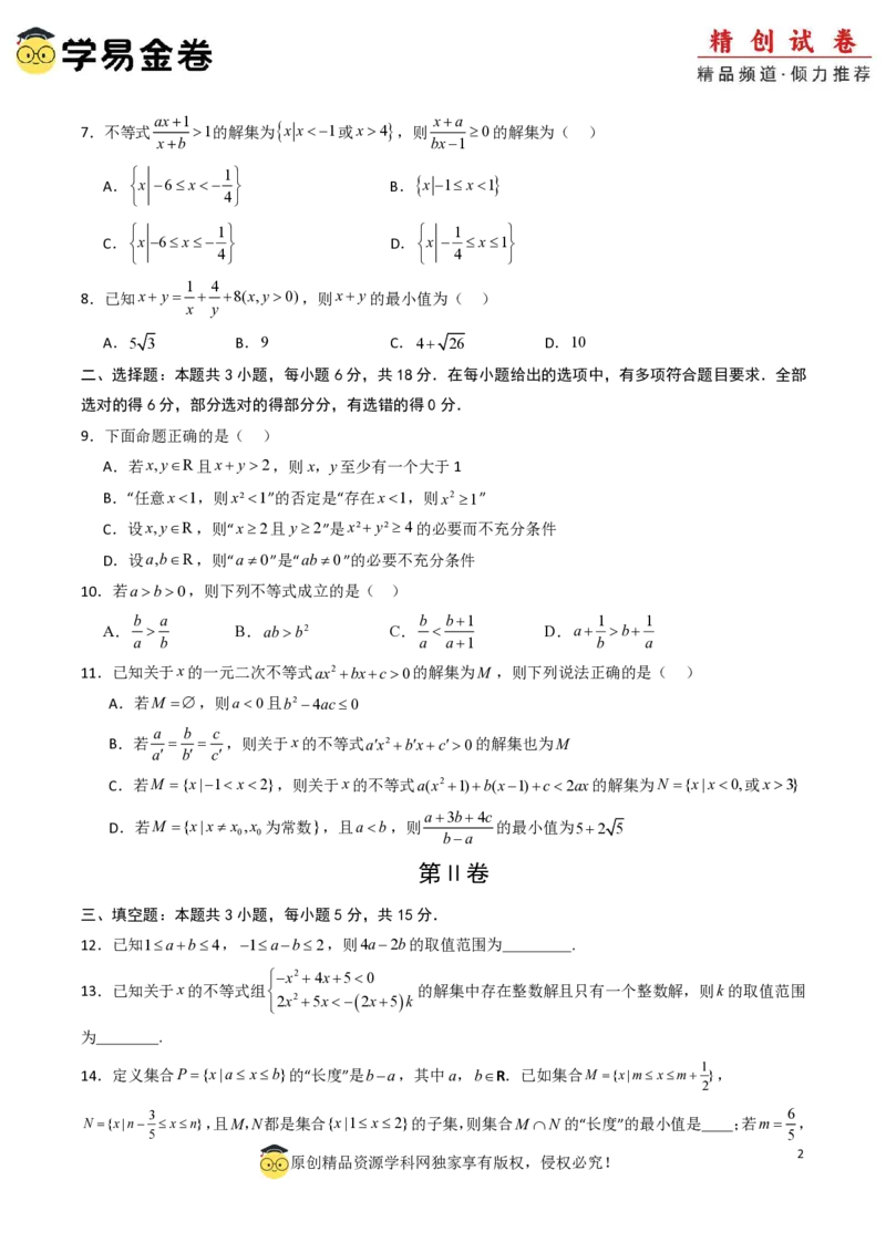 高一数学第一次月考卷01（考试版A4）PDF版_1多考区联考试卷_0920（新高考通用）黄金卷：2024-2025学年高一上学期第一次月考（含答题卡word解析版）