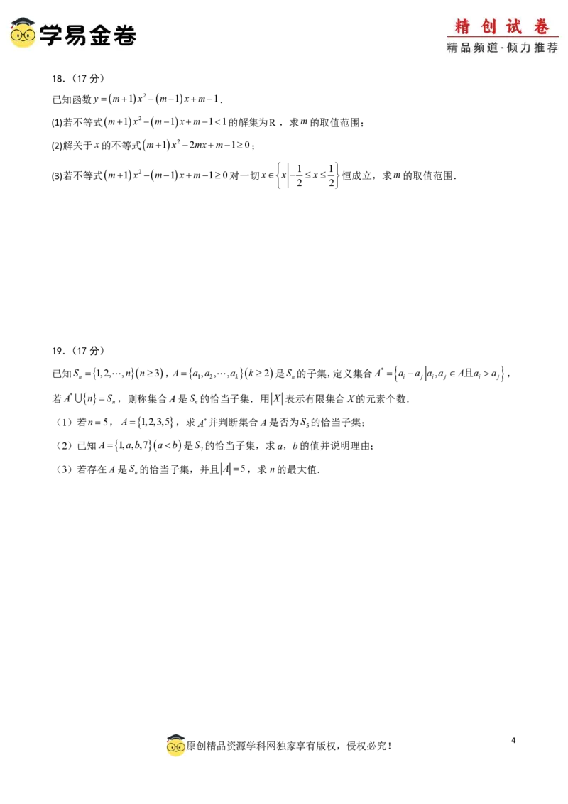 高一数学第一次月考卷01（考试版A4）PDF版_1多考区联考试卷_0920（新高考通用）黄金卷：2024-2025学年高一上学期第一次月考（含答题卡word解析版）