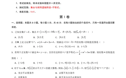 高一数学第一次月考卷01（考试版A4）PDF版_1多考区联考试卷_0920（新高考通用）黄金卷：2024-2025学年高一上学期第一次月考（含答题卡word解析版）