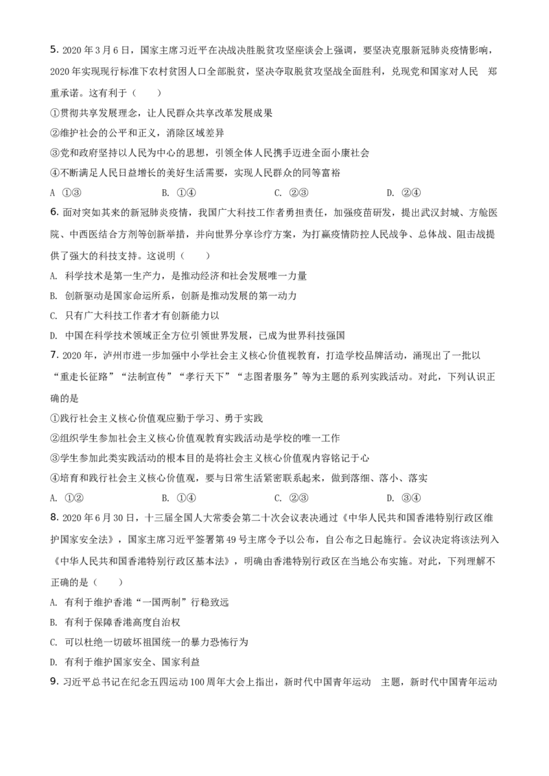 精品解析：四川省泸州市2020年中考道德与法治试题（原卷版）_中考真题_7.政治中考真题2015-2024年_地区卷_四川省_四川泸州政治19-21