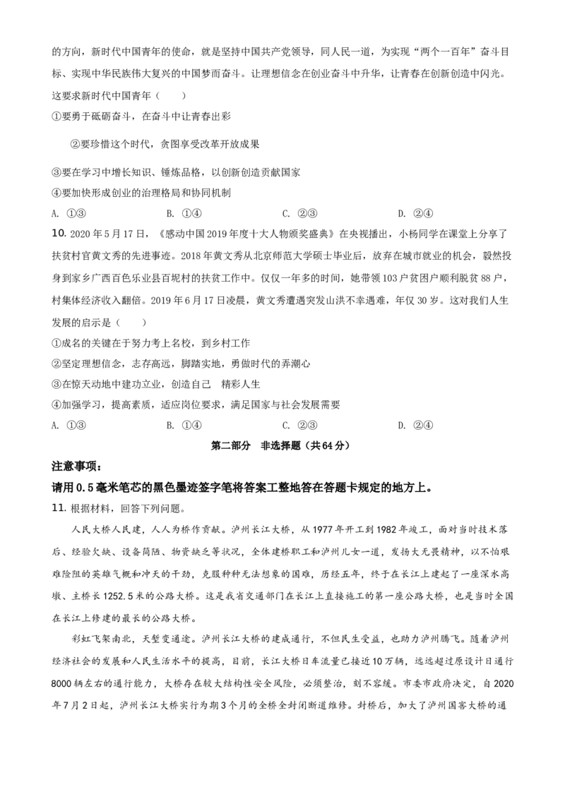 精品解析：四川省泸州市2020年中考道德与法治试题（原卷版）_中考真题_7.政治中考真题2015-2024年_地区卷_四川省_四川泸州政治19-21