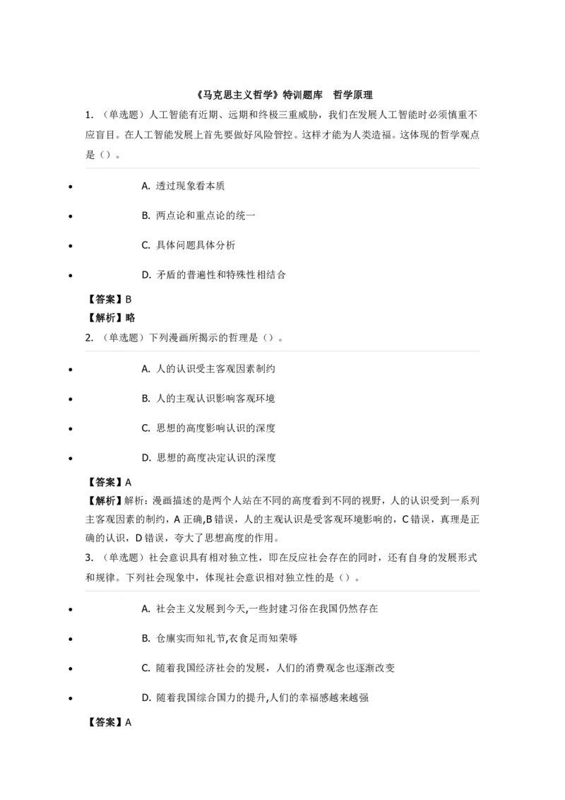 《马克思主义哲学》特训题库哲学原理_2026考公资料_（49）政治理论合集_政治理论合集_2025国考新增课程政治理论部分_政治理论常识_政治理论版块_1.政治题库+解析_1.马克思主义哲学
