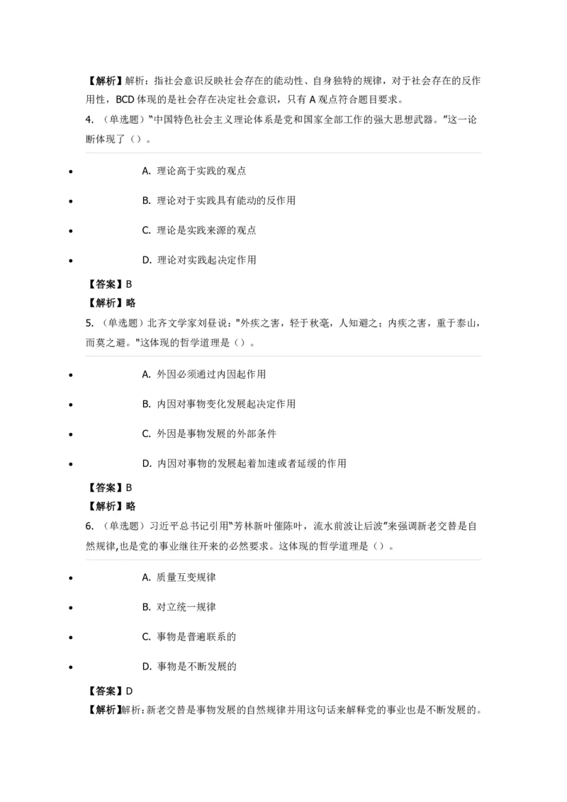 《马克思主义哲学》特训题库哲学原理_2026考公资料_（49）政治理论合集_政治理论合集_2025国考新增课程政治理论部分_政治理论常识_政治理论版块_1.政治题库+解析_1.马克思主义哲学