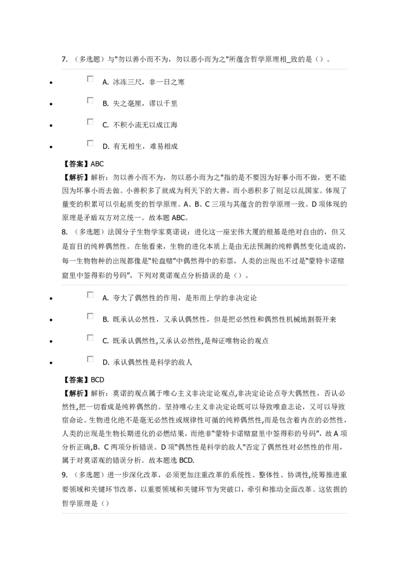 《马克思主义哲学》特训题库哲学原理_2026考公资料_（49）政治理论合集_政治理论合集_2025国考新增课程政治理论部分_政治理论常识_政治理论版块_1.政治题库+解析_1.马克思主义哲学