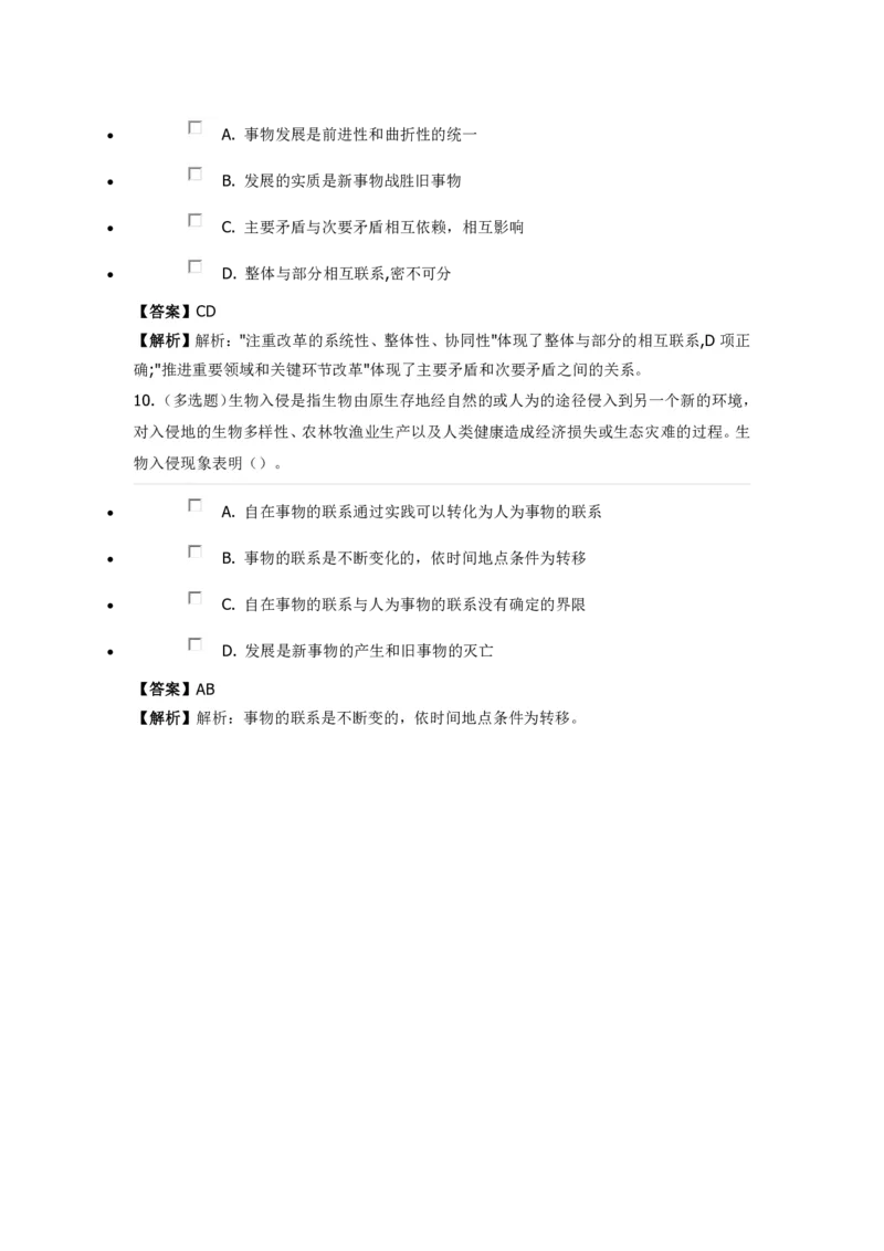 《马克思主义哲学》特训题库哲学原理_2026考公资料_（49）政治理论合集_政治理论合集_2025国考新增课程政治理论部分_政治理论常识_政治理论版块_1.政治题库+解析_1.马克思主义哲学