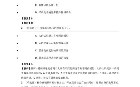 《马克思主义哲学》特训题库哲学原理_2026考公资料_（49）政治理论合集_政治理论合集_2025国考新增课程政治理论部分_政治理论常识_政治理论版块_1.政治题库+解析_1.马克思主义哲学