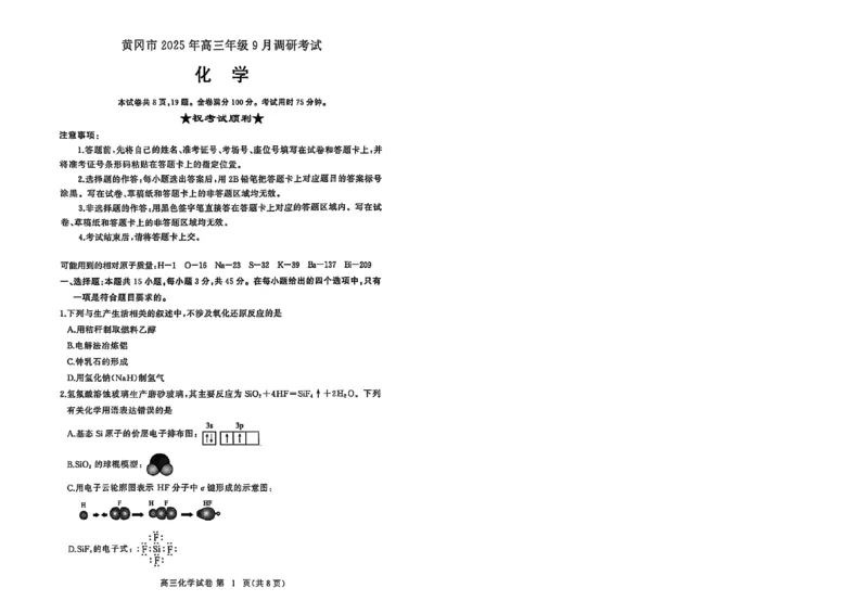 2026届湖北省黄冈九调化学试题_2025年9月_250918湖北省黄冈市2025年高三9月起点考试（全科）_26届高三黄冈九调