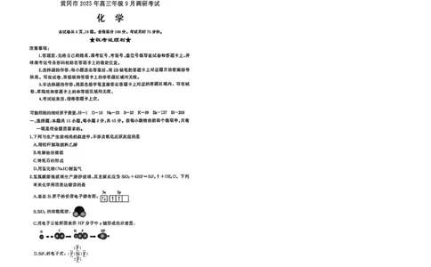 2026届湖北省黄冈九调化学试题_2025年9月_250918湖北省黄冈市2025年高三9月起点考试（全科）_26届高三黄冈九调