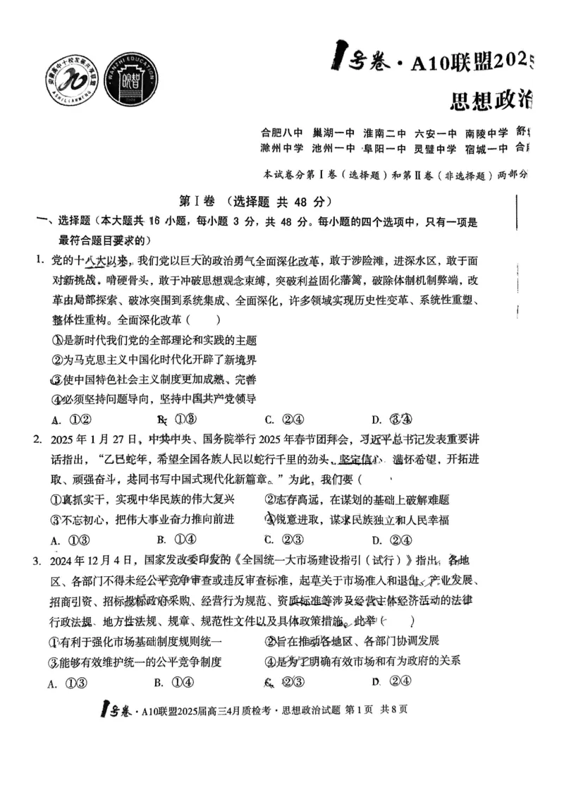A10联盟2025届高三4月质检考政治试题_2025年4月_250418安徽省A10联盟2025届高三4月质检考