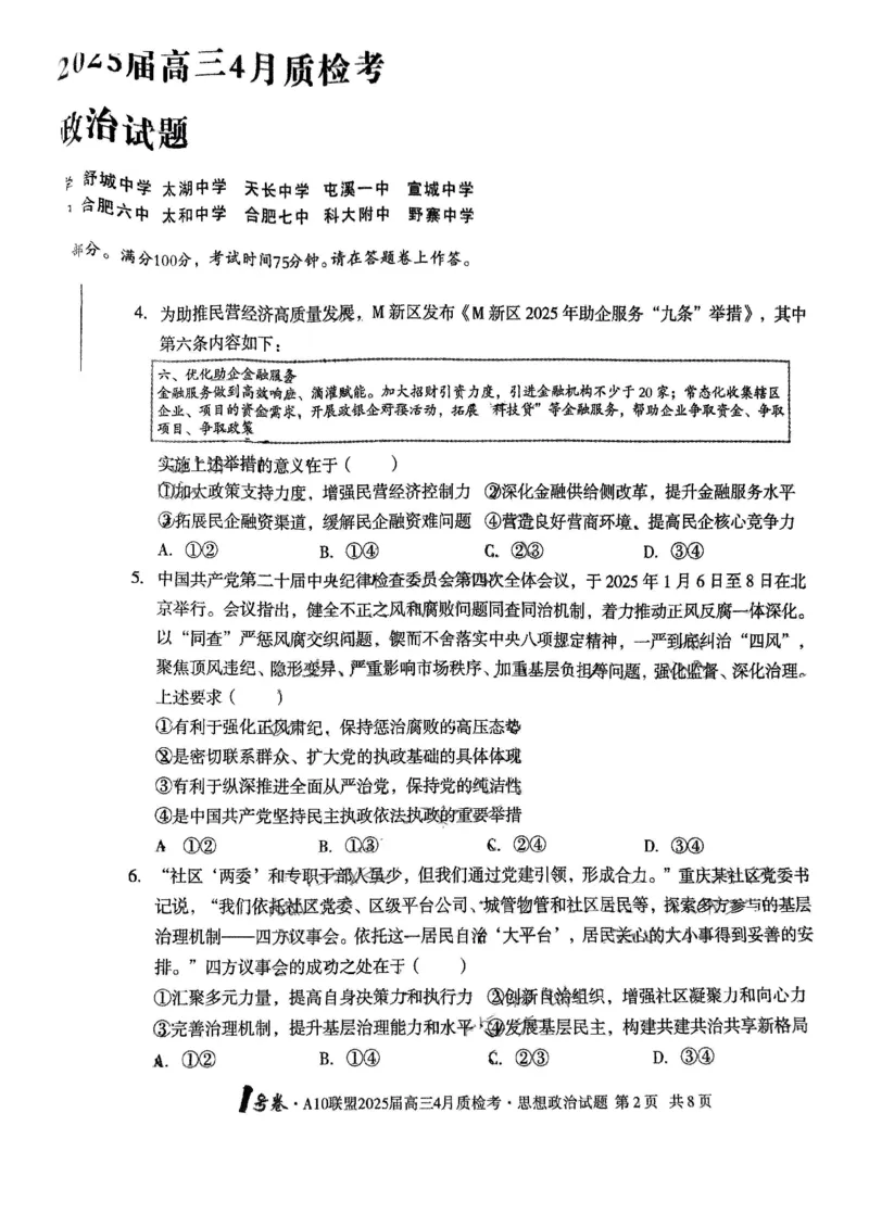A10联盟2025届高三4月质检考政治试题_2025年4月_250418安徽省A10联盟2025届高三4月质检考