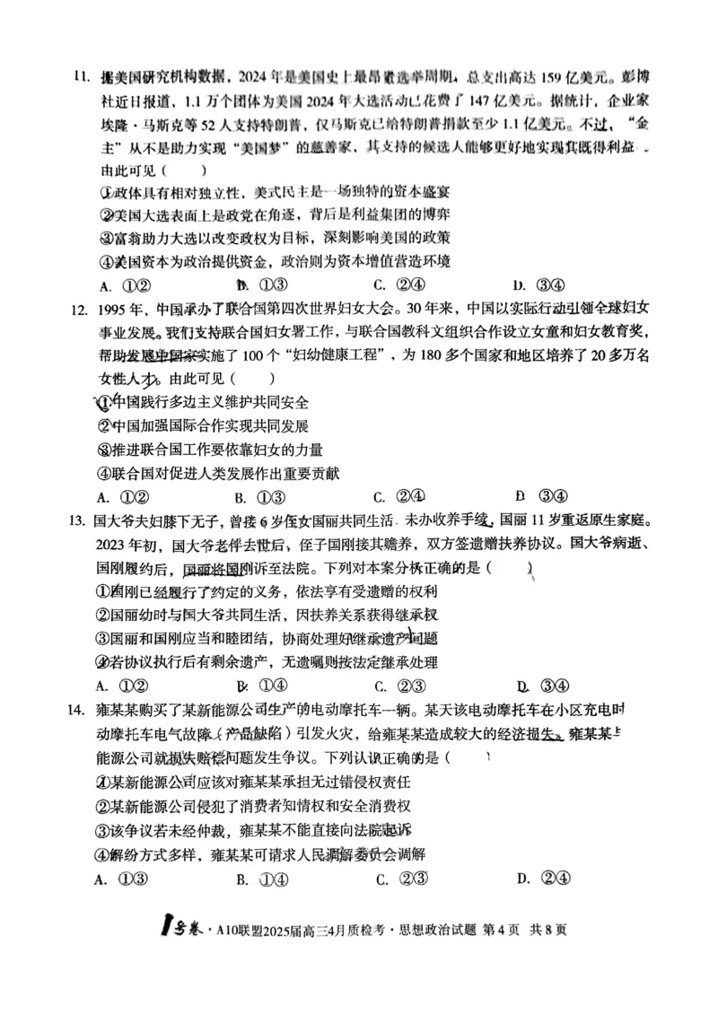 A10联盟2025届高三4月质检考政治试题_2025年4月_250418安徽省A10联盟2025届高三4月质检考