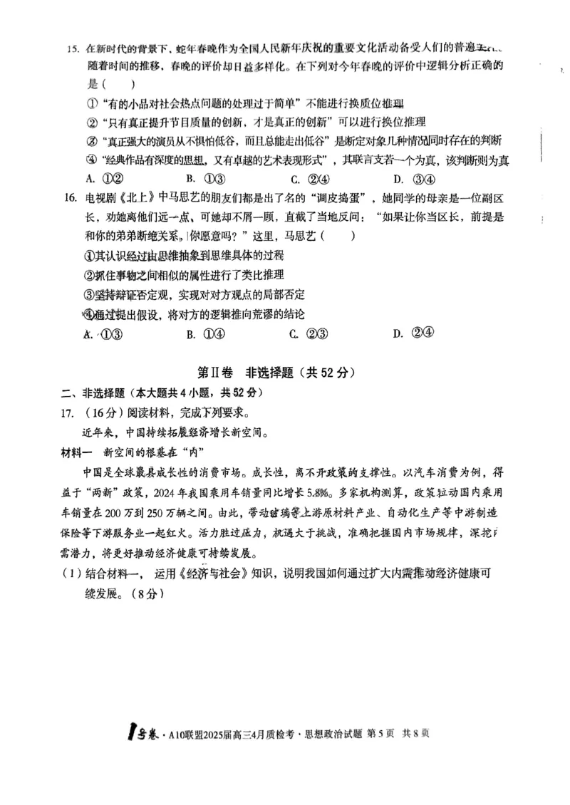A10联盟2025届高三4月质检考政治试题_2025年4月_250418安徽省A10联盟2025届高三4月质检考
