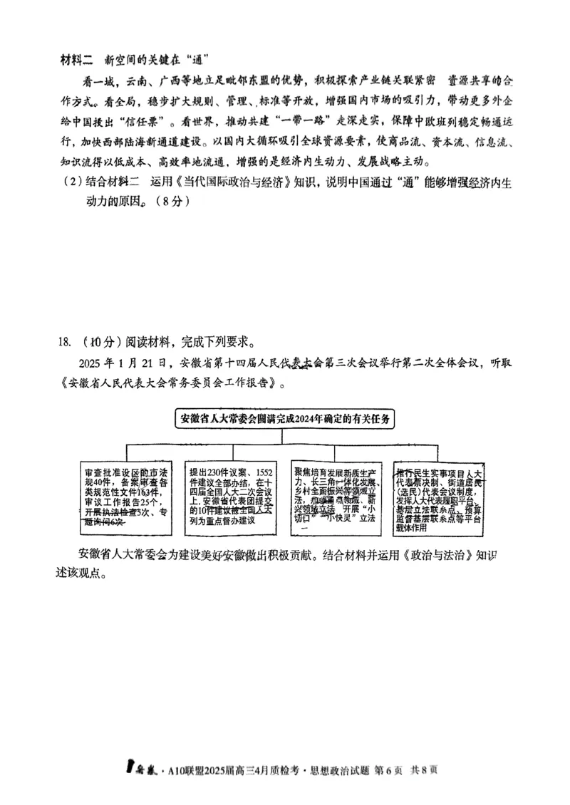 A10联盟2025届高三4月质检考政治试题_2025年4月_250418安徽省A10联盟2025届高三4月质检考