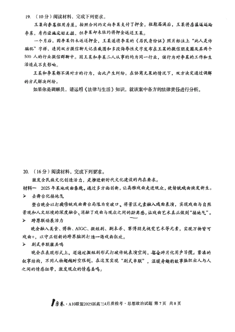 A10联盟2025届高三4月质检考政治试题_2025年4月_250418安徽省A10联盟2025届高三4月质检考