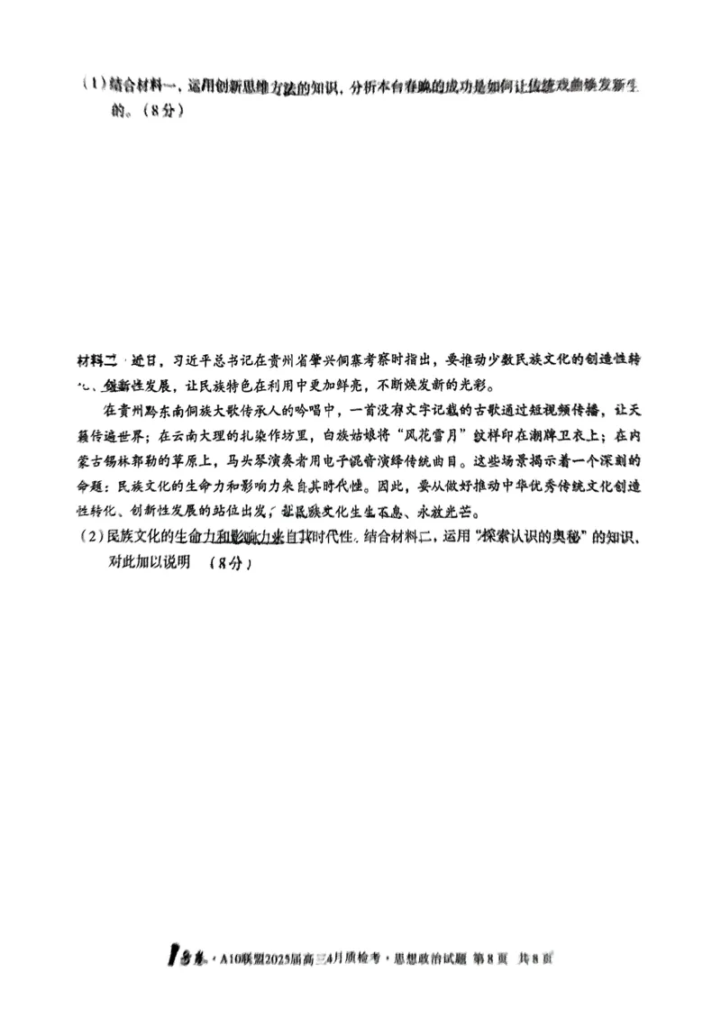 A10联盟2025届高三4月质检考政治试题_2025年4月_250418安徽省A10联盟2025届高三4月质检考