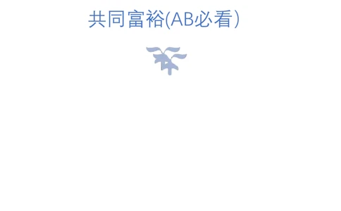 9.共同富裕(AB必看）（联系微：ch456s进交流群）_2026考公资料_（57）申论材料_袁东省考考前终极押题素材