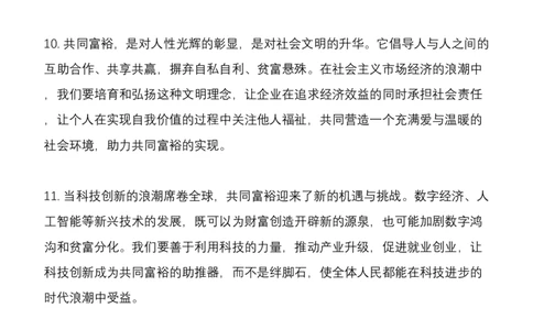 9.共同富裕(AB必看）（联系微：ch456s进交流群）_2026考公资料_（57）申论材料_袁东省考考前终极押题素材