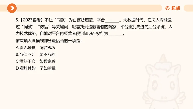 言语超大杯-7_2024103009242214_2026考公资料_（05）超格_行测申论2025超格合集(行测&申论&政治理论)_言语2025超格言语理解全家桶_03.超大杯套题刷题阶段_讲义