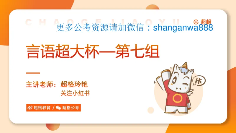 言语超大杯-7_2024103009242214_2026考公资料_（05）超格_行测申论2025超格合集(行测&申论&政治理论)_言语2025超格言语理解全家桶_03.超大杯套题刷题阶段_讲义