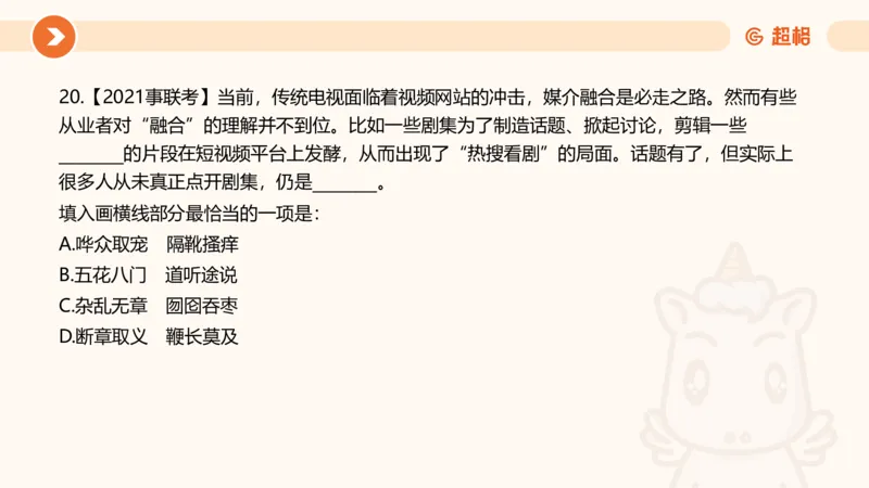 言语超大杯-7_2024103009242214_2026考公资料_（05）超格_行测申论2025超格合集(行测&申论&政治理论)_言语2025超格言语理解全家桶_03.超大杯套题刷题阶段_讲义